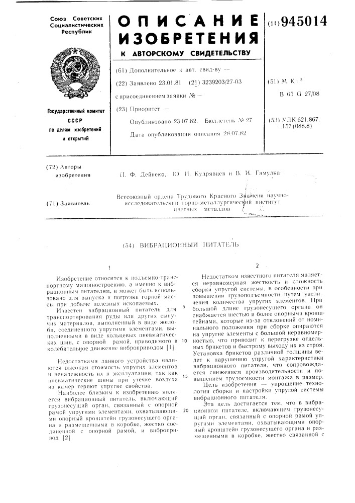 Вибрационный питатель (патент 945014)