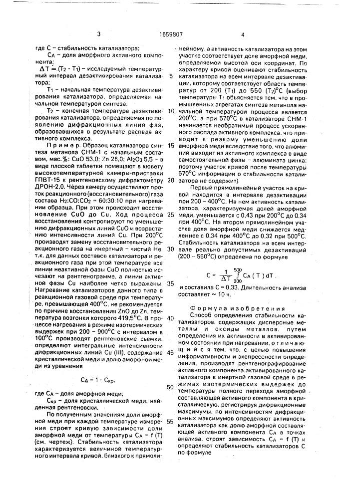 Способ определения стабильности катализаторов (патент 1659807)