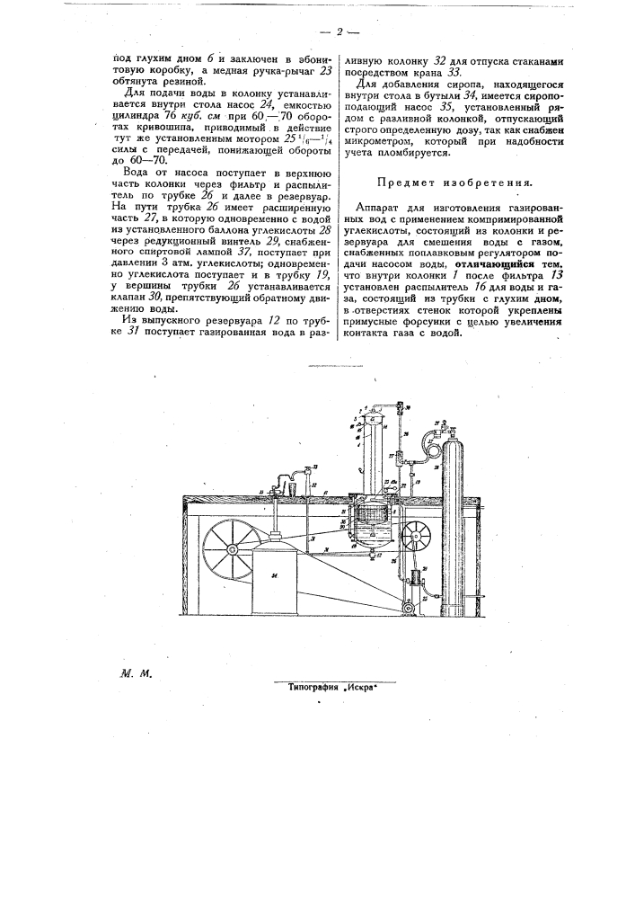 Аппарат для изготовления газированных вод (патент 27447)