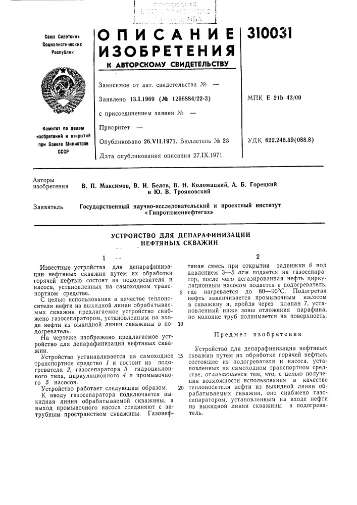 Устройство для депарафинизации нефтяных скважин (патент 310031)