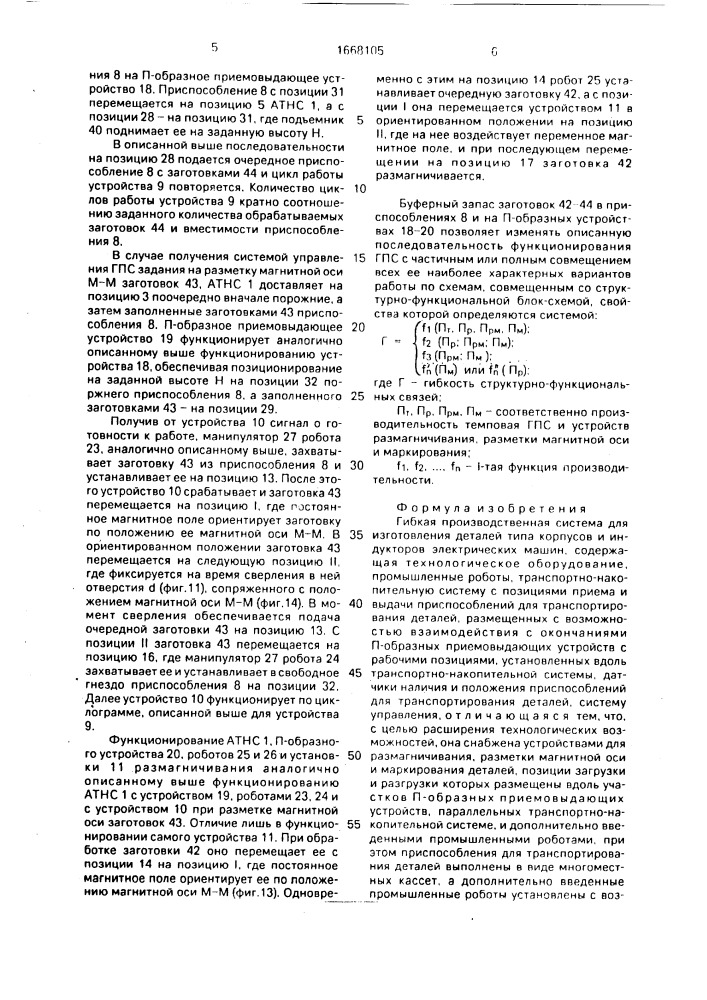 Гибкая производственная система для изготовления деталей типа корпусов и индукторов электрических машин (патент 1668105)