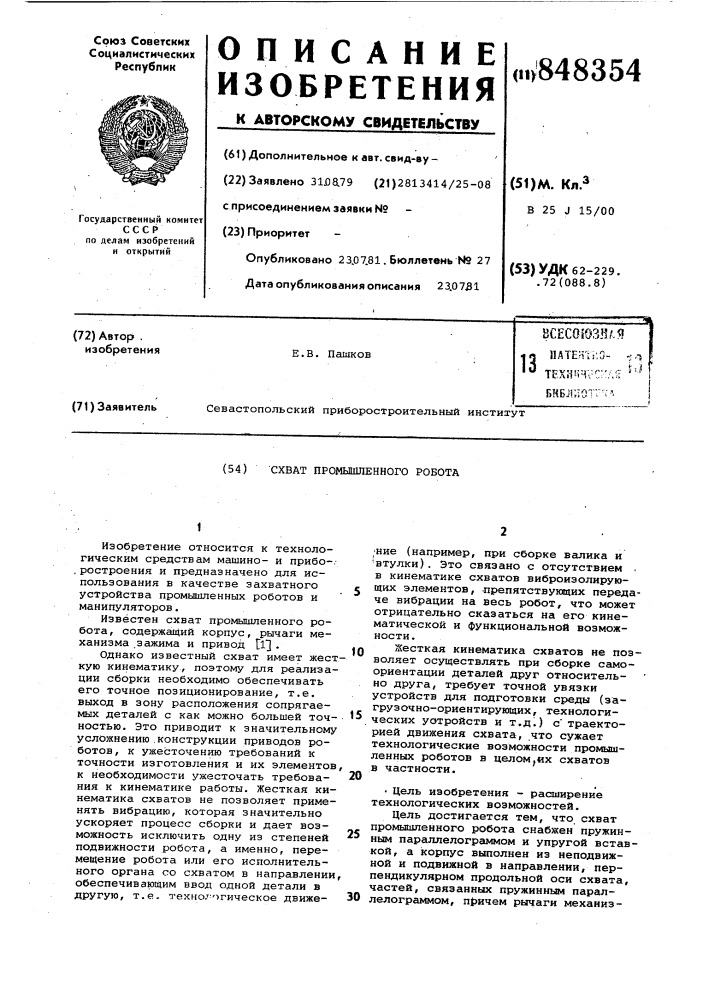 Схват промышленного робота (патент 848354)