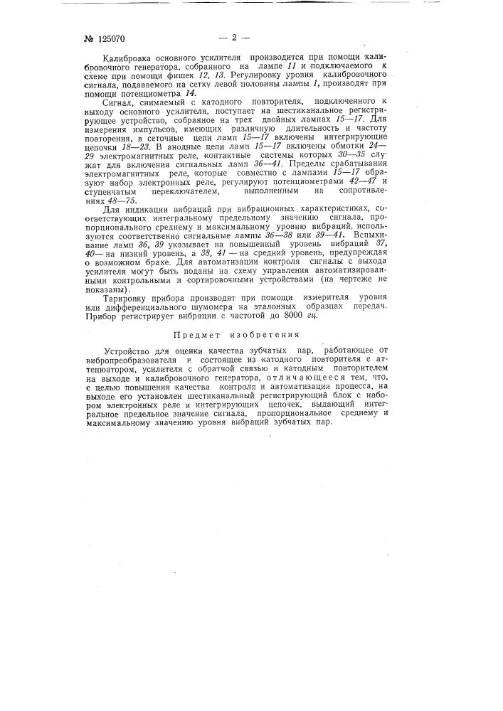 Устройство для оценки качества зубчатых пар (патент 125070)