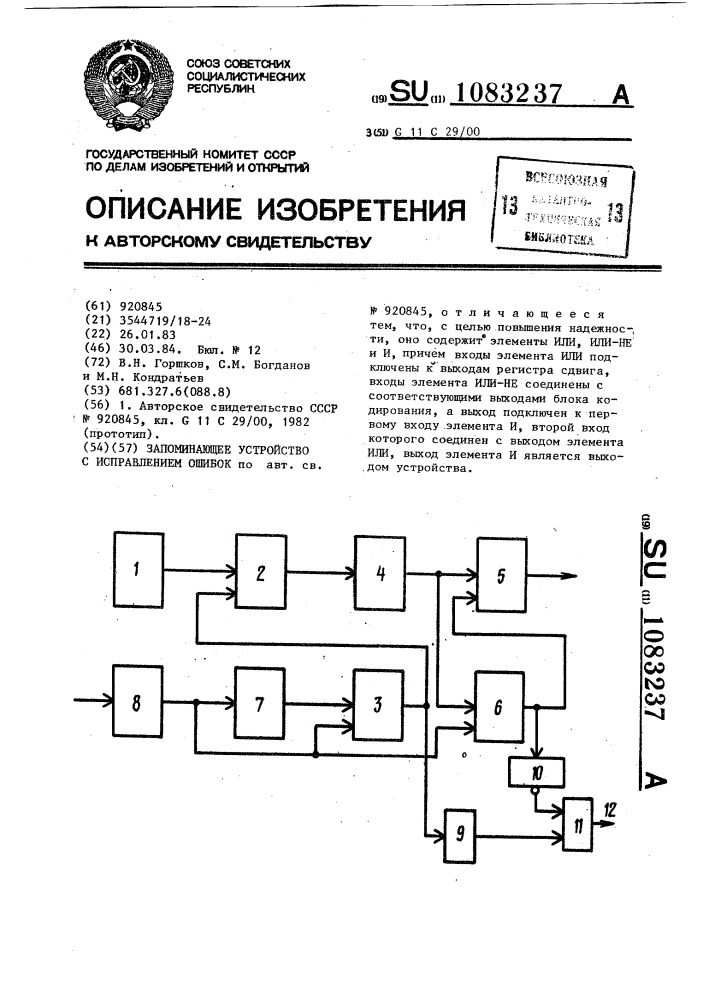 Запоминающее устройство с исправлением ошибок (патент 1083237)