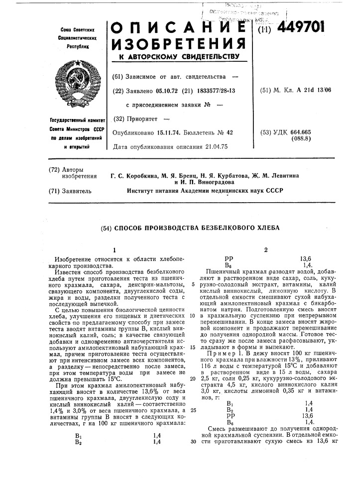 Способ производства безбелкового хлеба (патент 449701)