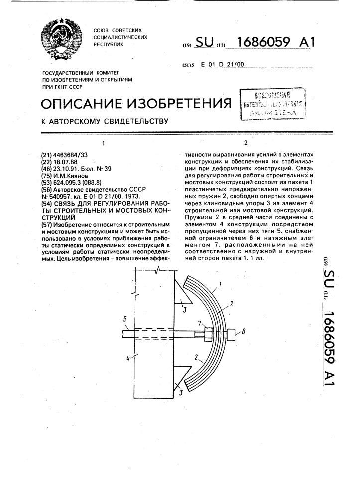 Связь для регулирования работы строительных и мостовых конструкций (патент 1686059)