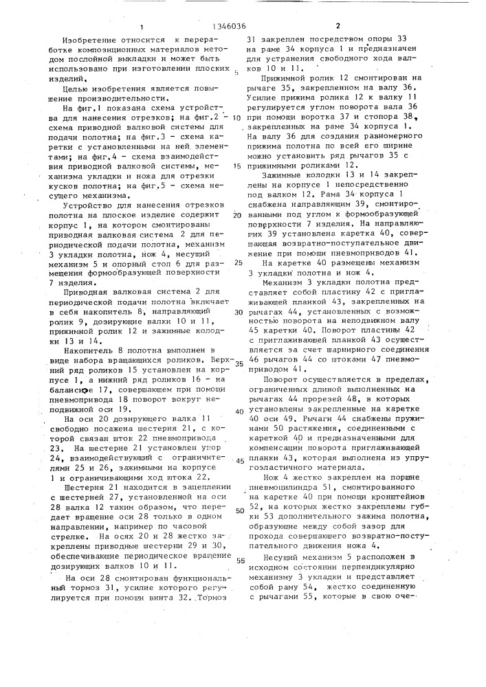 Устройство для нанесения отрезков полотна на плоское изделие (патент 1346036)