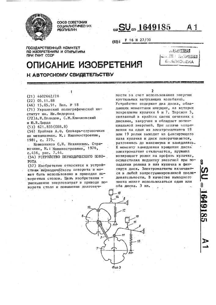 Устройство периодического поворота (патент 1649185)