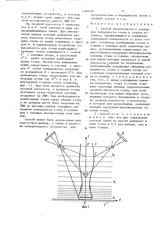 Способ бесконтактного измерения поверхности стопы и голени (патент 1480799)