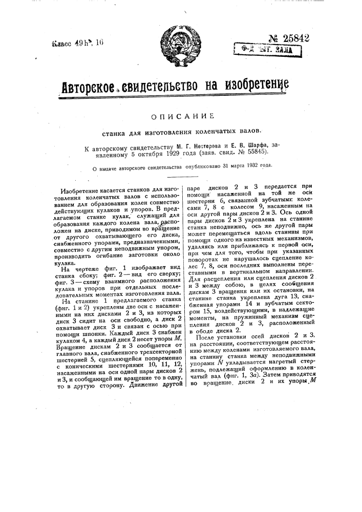 Станок для изготовления коленчатых валов (патент 25842)