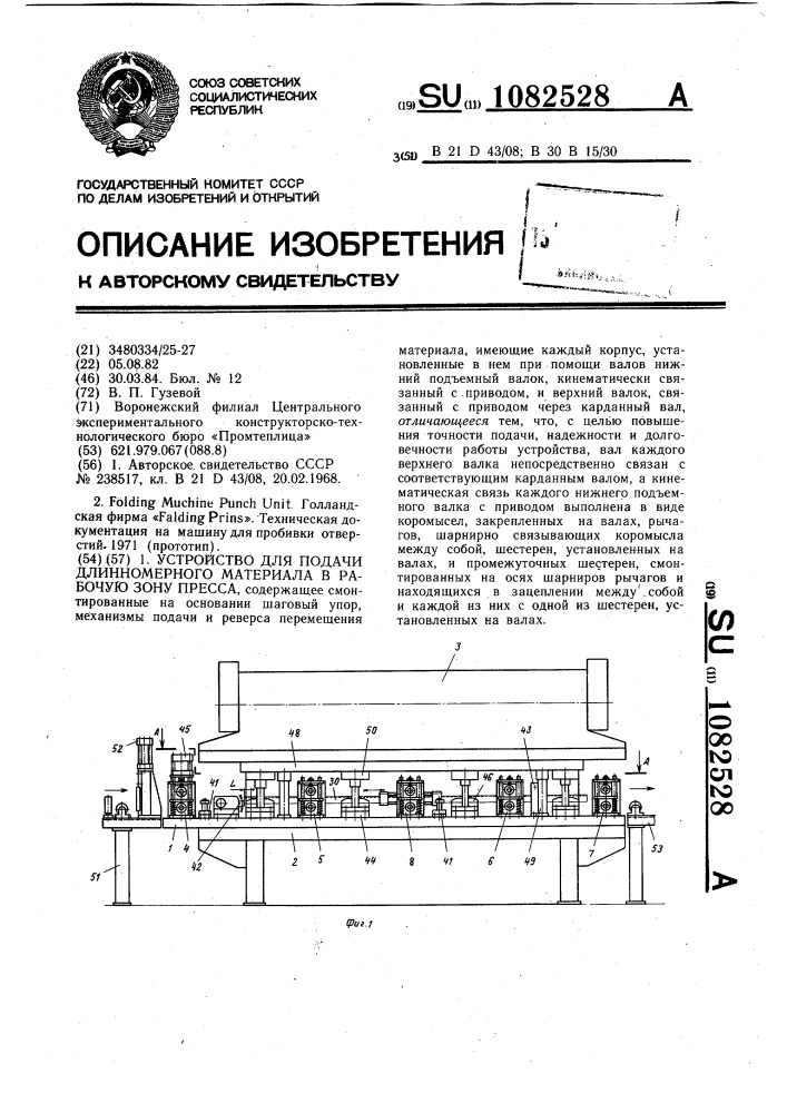 Устройство для подачи длинномерного материала в рабочую зону пресса (патент 1082528)