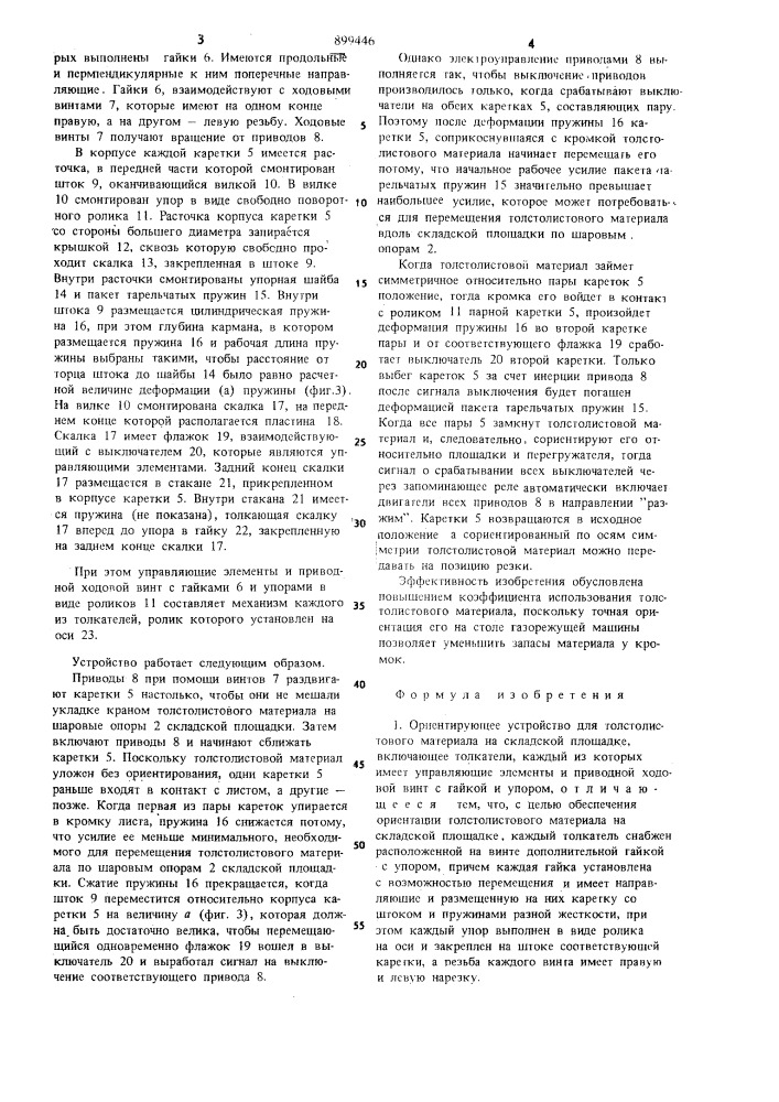 Ориентирующее устройство для толстолистового материала на складской площадке (патент 899446)