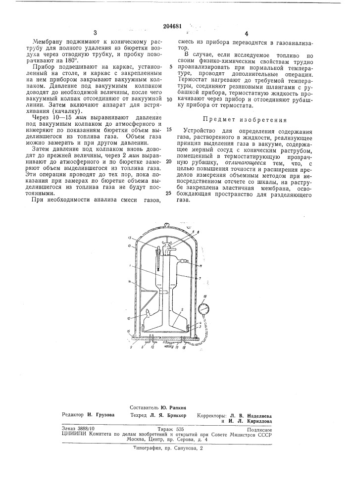 Устройство для определения содержания газа, растворенного в жидкости (патент 204681)