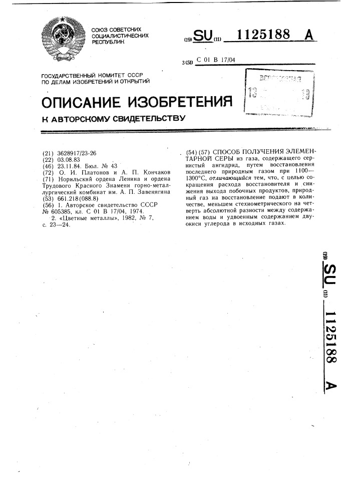Способ получения элементарной серы (патент 1125188)