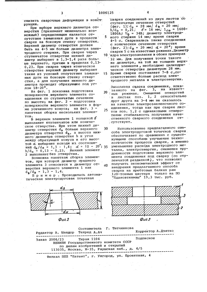 Способ автоматической электродуговой точечной сварки (патент 1006125)