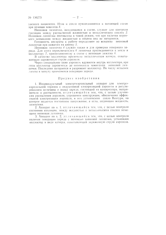 Патент ссср  156273 (патент 156273)