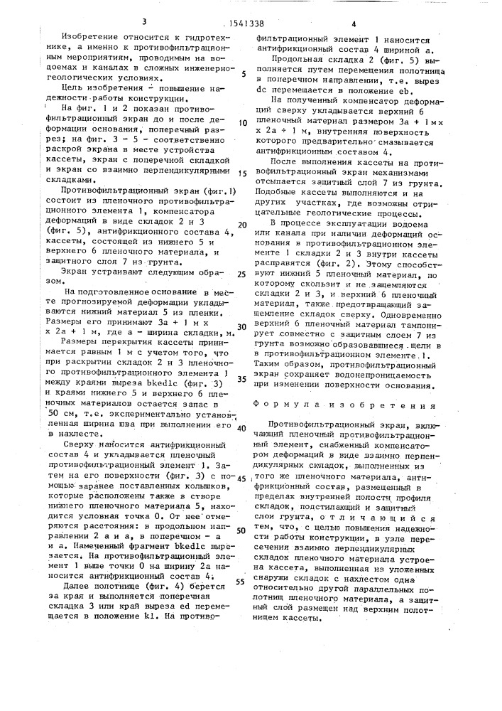 Противофильтрационный экран (патент 1541338)