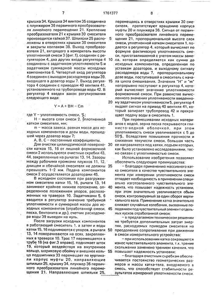 Способ приготовления формовочных и стержневых смесей и установка для его осуществления (патент 1761377)