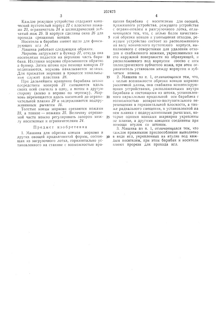 Машина для обрезки концов морк08и и других овощей продолговатой формы (патент 237473)