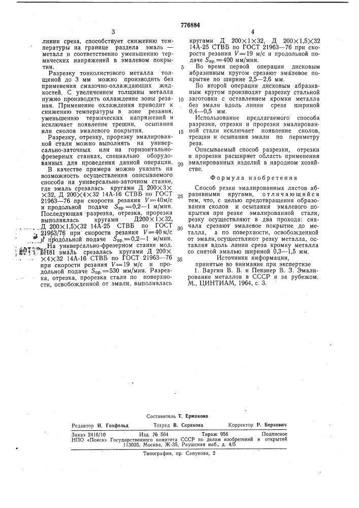 Способ резки эмалированных листов абразивными кругами (патент 776884)