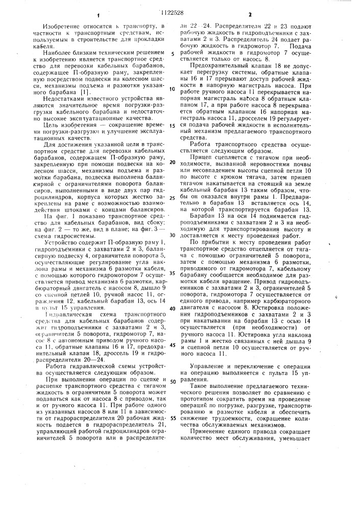 Транспортное средство для перевозки кабельных барабанов (патент 1122528)