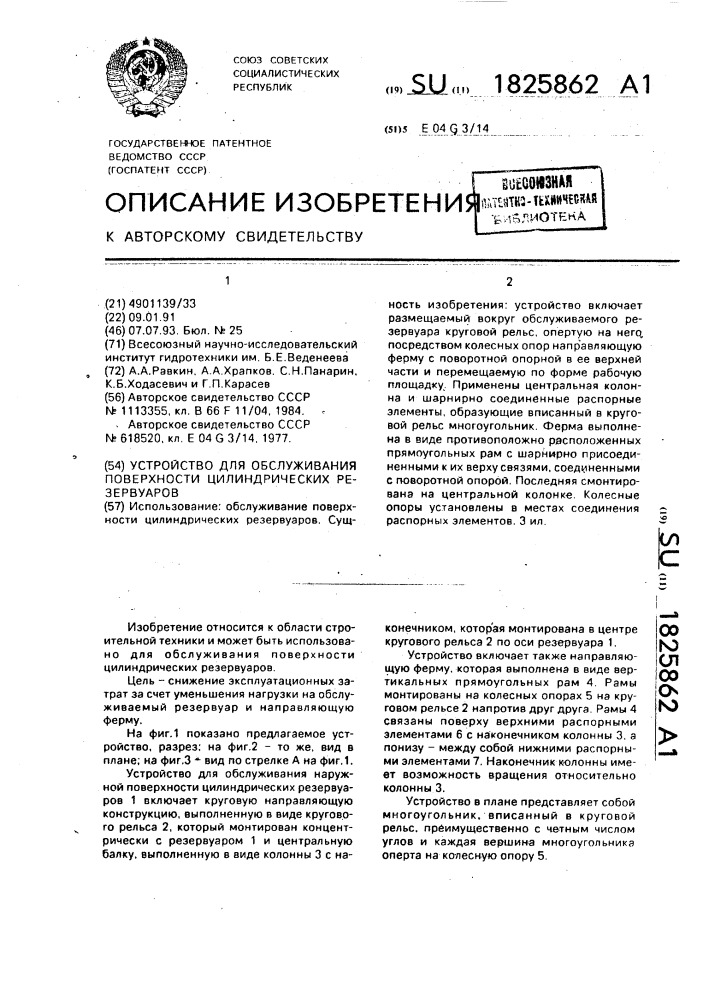 Устройство для обслуживания поверхности цилиндрических резервуаров (патент 1825862)