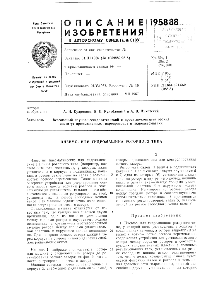 Пневмо- или гидромашина роторного типа (патент 195888)