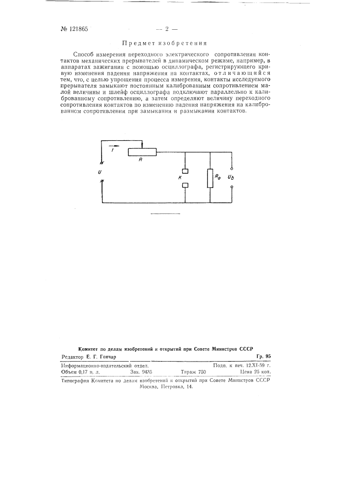 Способ измерения переходного электрического сопротивления контактов механических прерывателей (патент 121865)