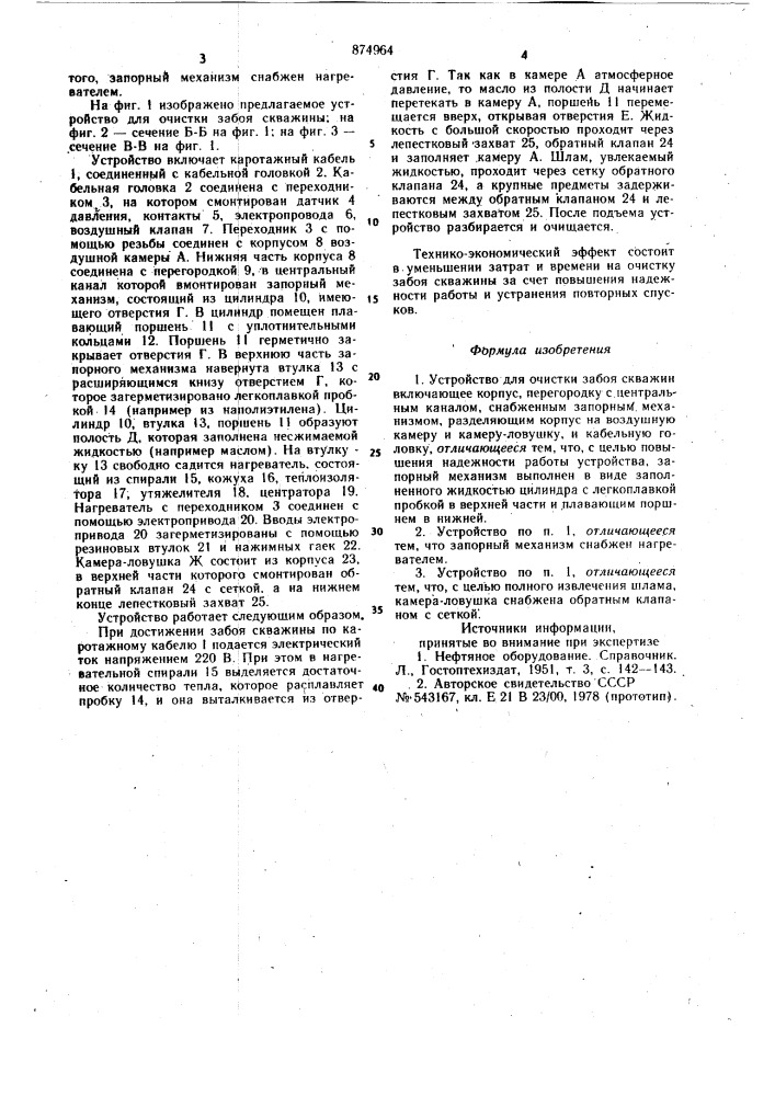Устройство для очистки забоя скважины (патент 874964)