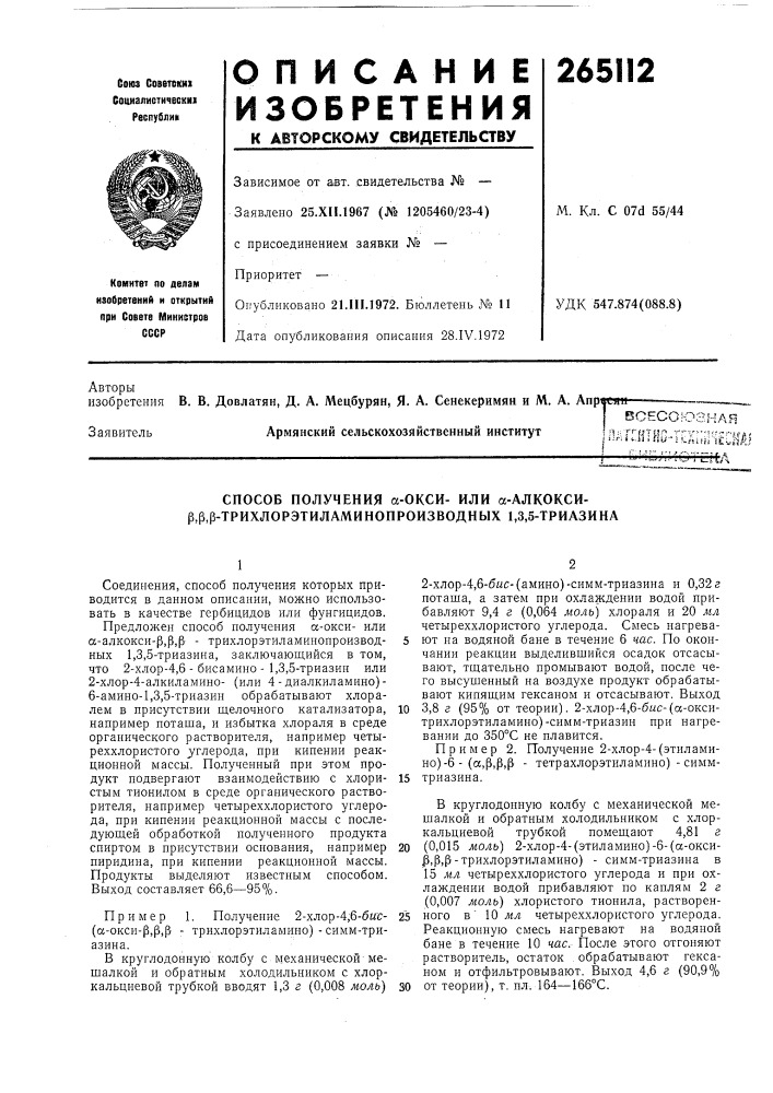 Способ получения а-окси- или а-алкокси- р.р.р- трихлорэтиламинопроизводных 1д5-триазина (патент 265112)