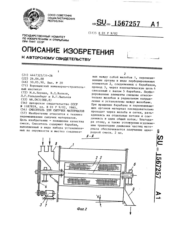 Смеситель для сыпучих материалов (патент 1567257)