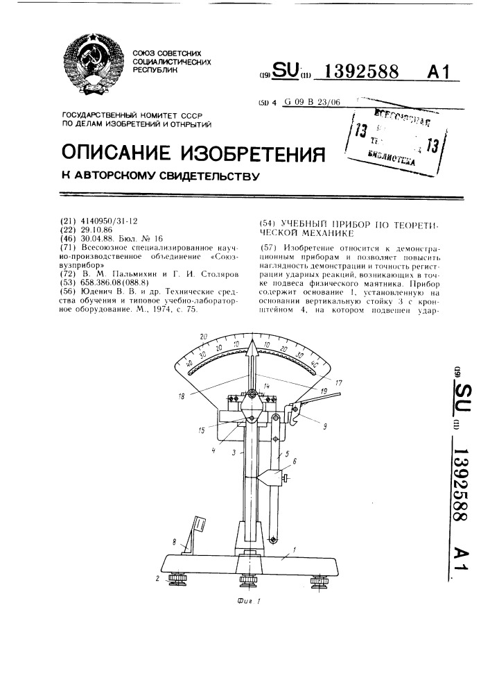 Учебный прибор по теоретической механике (патент 1392588)