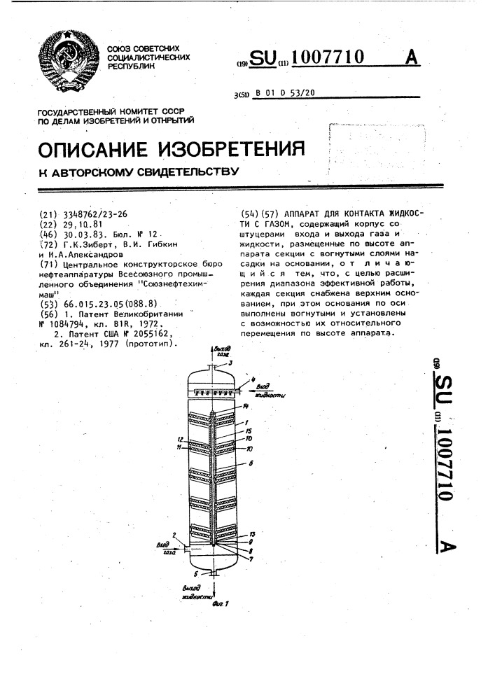 Аппарат для контакта жидкости с газом (патент 1007710)