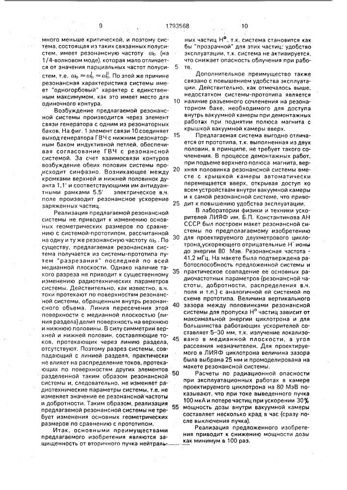 Резонансная система циклотрона (патент 1793568)