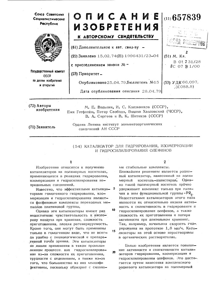 Катализатор для гидрирования изомеризации и гидросилилирования олефинов (патент 657839)