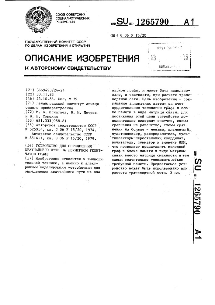 Устройство для определения кратчайшего пути на двумерном решетчатом графе (патент 1265790)