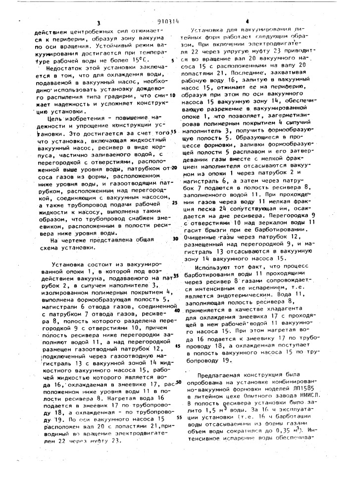Установка для вакуумирования литейных форм (патент 910314)