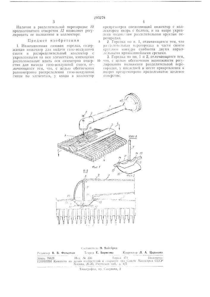 Инжекционная газовая горелка (патент 295278)