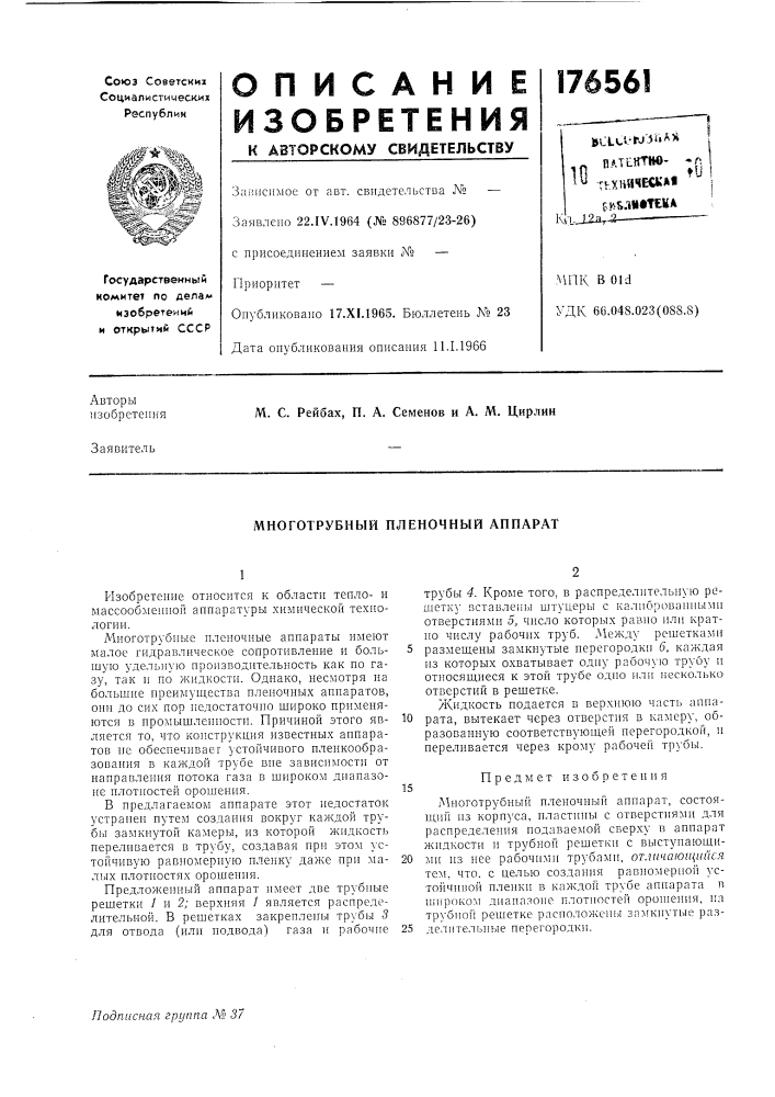 Многотрубный пленочный анпарат (патент 176561)