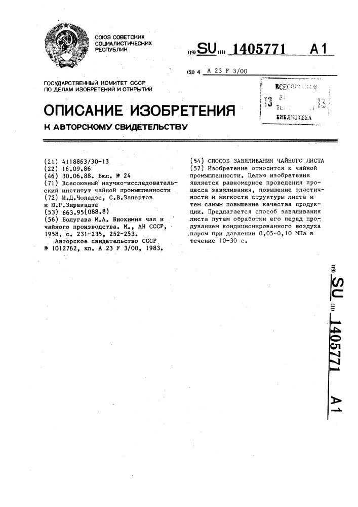 Способ завяливания чайного листа (патент 1405771)