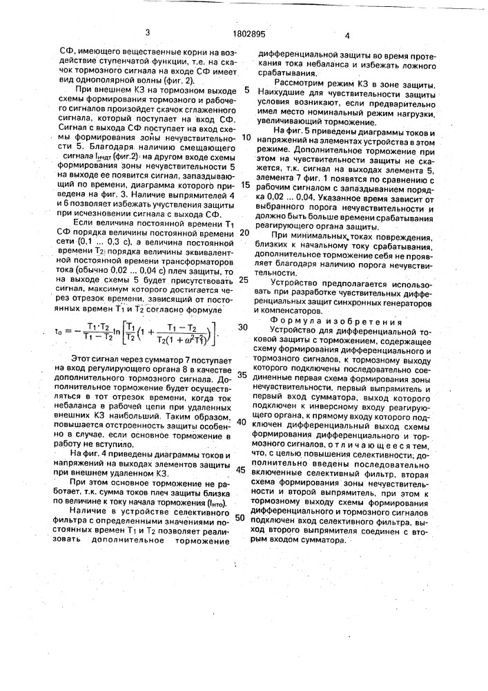 Устройство для дифференциальной токовой защиты с торможением (патент 1802895)