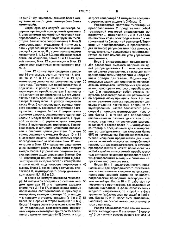 Устройство для запуска конвейера (патент 1708716)