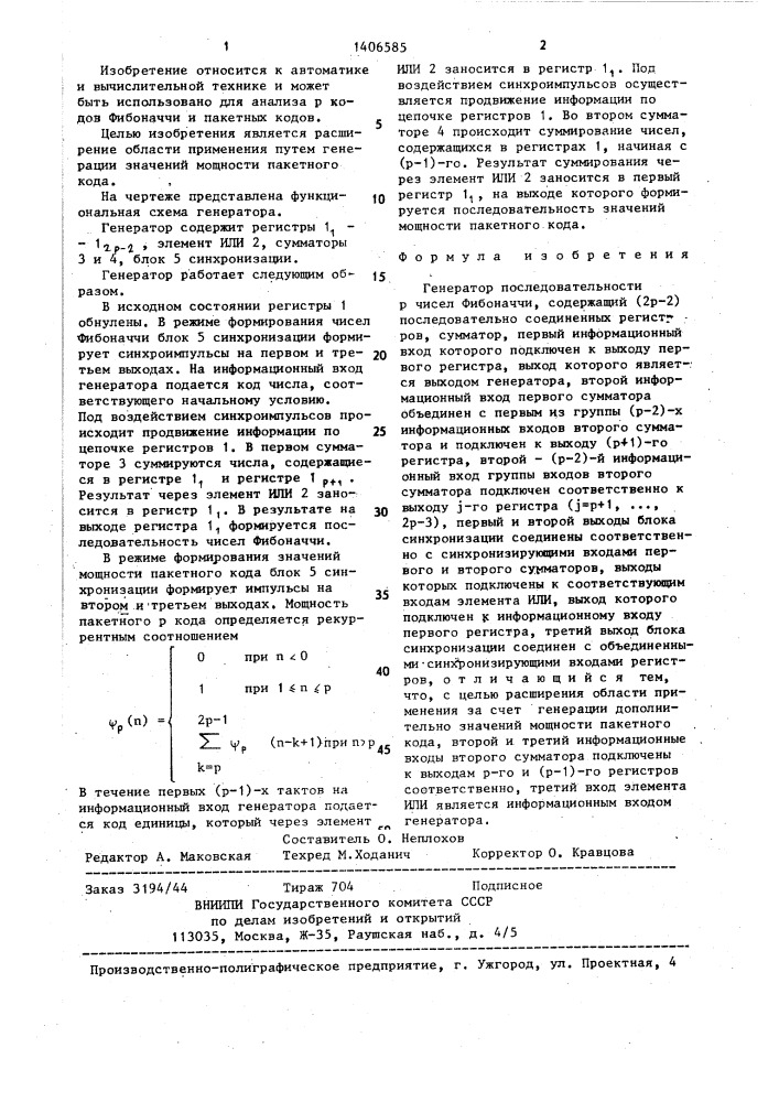 Генератор последовательности р чисел фибоначчи (патент 1406585)