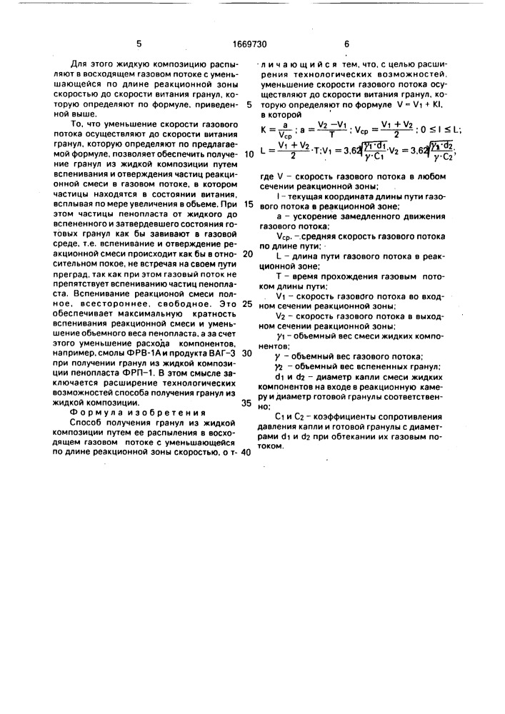 Способ получения гранул из жидкой композиции (патент 1669730)