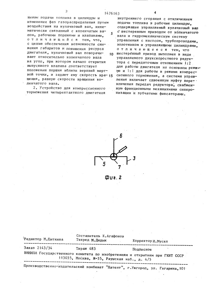 Способ компрессионного торможения четырехтактного двигателя внутреннего сгорания и устройство для его осуществления (патент 1476163)