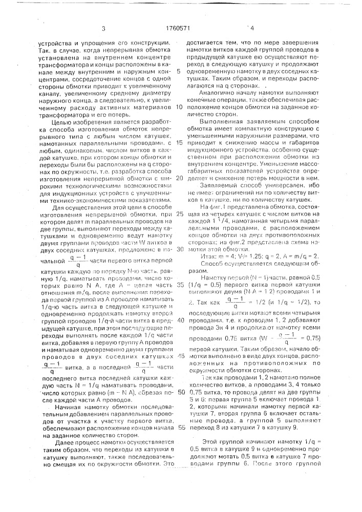 Способ изготовления непрерывной обмотки индукционного устройства (патент 1760571)