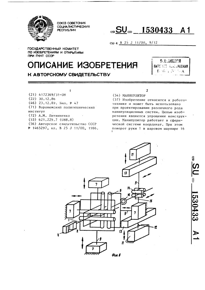 Манипулятор (патент 1530433)