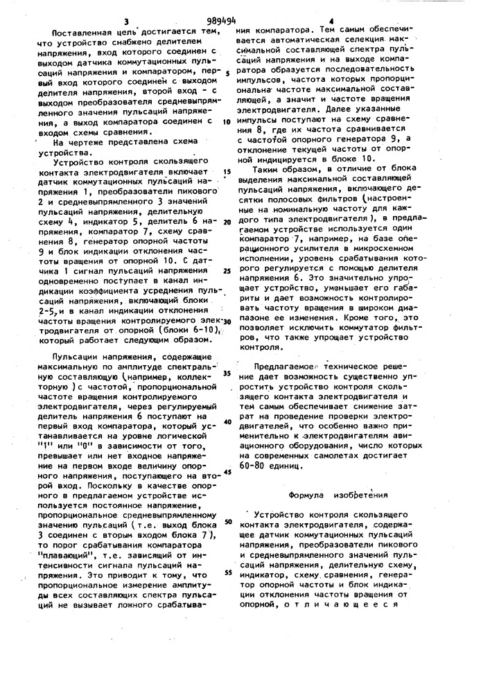 Устройство контроля скользящего контакта электродвигателя (патент 989494)