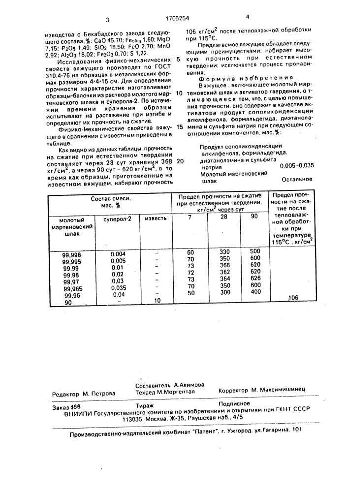 Вяжущее (патент 1705254)