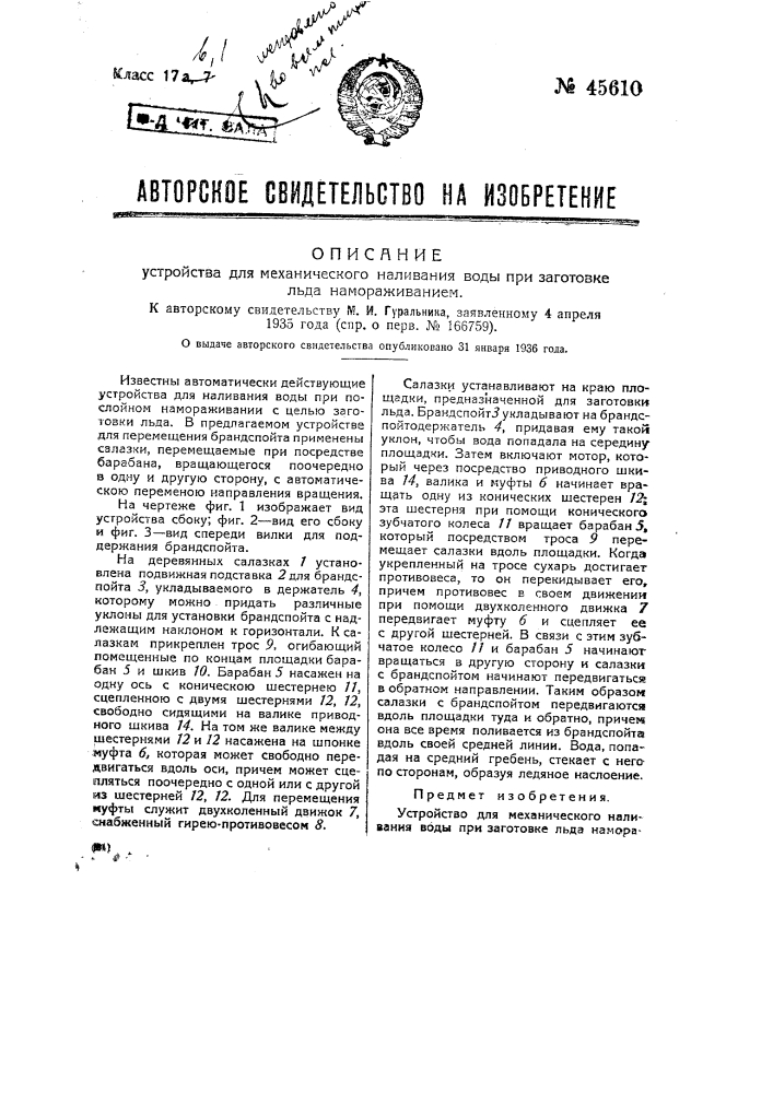 Устройство для механического наливания воды при заготовке льда замораживанием (патент 45610)